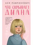 Ася Лавринович - Что скрывает Диана