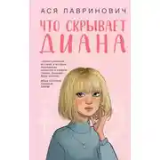 Постер книги Что скрывает Диана