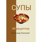 Постер книги Супы. 40 рецептов