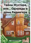 Валерий Екимов - Тайны Мухтара, или… Однажды в доме Ридингера