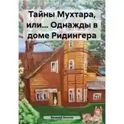 Постер книги Тайны Мухтара, или… Однажды в доме Ридингера