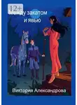 Виктория Александрова - Между закатом и явью
