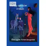 Постер книги Между закатом и явью