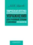 Любовь Кошелева - Творческая аптечка. Упражнения для групповой терапии и самопомощи при онкологии