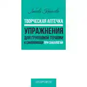 Постер книги Творческая аптечка. Упражнения для групповой терапии и самопомощи при онкологии