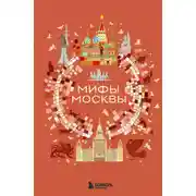 Постер книги Мифы Москвы