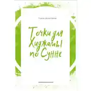 Постер книги Точки для хиджамы по Сунне. Что такое хиджама и в чем ее польза?