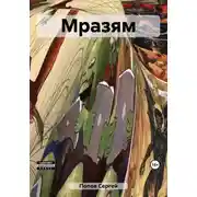 Постер книги Мразям
