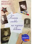 Наталья Веселова - Голоса любви на путях войны