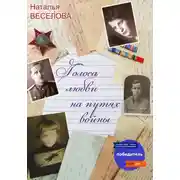Постер книги Голоса любви на путях войны
