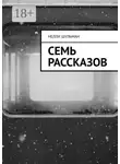 Нелли Шульман - Семь рассказов