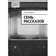 Постер книги Семь рассказов