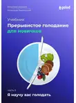 Владимир Давыдов - Я научу вас голодать. Часть 5. Прерывистое голодание для новичков