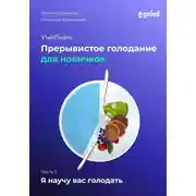 Постер книги Я научу вас голодать. Часть 5. Прерывистое голодание для новичков