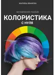 Марина Иванова - Колористика с нуля