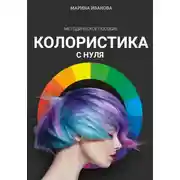 Постер книги Колористика с нуля
