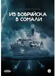 Андрей Скоробогатов - Из Бобруйска в Сомали