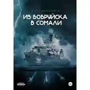 Постер книги Из Бобруйска в Сомали