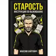 Постер книги Старость. Инструкция по выживанию