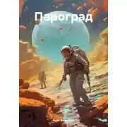 Постер книги Пароград