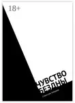 Станислав Гимадеев - Чувство бездны