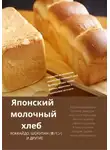 Владимир Давыдов - Японский молочный хлеб