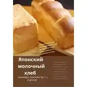 Постер книги Японский молочный хлеб
