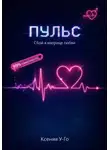 Ксения У-Го - Пульс. Сбой в матрице любви