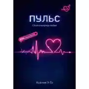 Постер книги Пульс. Сбой в матрице любви