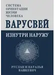 Руслан Вашкевич - Варусвей | Изнутри наружу