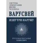 Постер книги Варусвей | Изнутри наружу