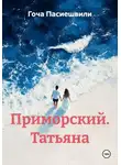 Гоча Пасиешвили - Приморский. Татьяна