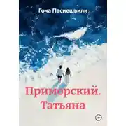Постер книги Приморский. Татьяна