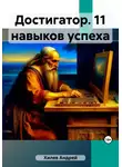 Андрей Хилев - Достигатор. 11 навыков успеха