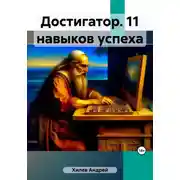 Постер книги Достигатор. 11 навыков успеха