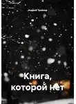 Андрей Тройкер - Книга, которой нет
