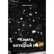 Постер книги Книга, которой нет