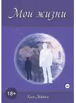 Ким Майклс - Мои жизни