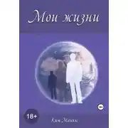 Постер книги Мои жизни
