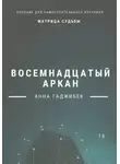 Анна Гаджибек - Матрица Судьбы. Восемнадцатый аркан
