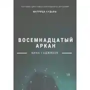 Постер книги Матрица Судьбы. Восемнадцатый аркан