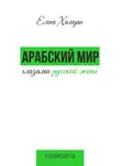 Елена Хамдан - Арабский мир глазами русской жены