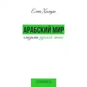 Постер книги Арабский мир глазами русской жены