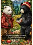 Татьяна Смирнова - Мишки-путешественники. Путешествие на Волгу. Книга-билингва