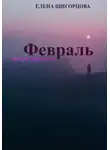 Елена Щигорцова - Февраль. Завтра уже весна