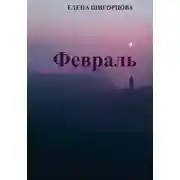 Постер книги Февраль. Завтра уже весна