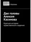 Сергей Неллин - Две головы Алексея Касимова. Краткая история нравственного падения