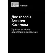 Постер книги Две головы Алексея Касимова. Краткая история нравственного падения
