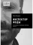 Иван Федоров - Инспектор моды. Персоны | Тенденции | Психология моды (выпуск 2)