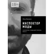 Постер книги Инспектор моды. Персоны | Тенденции | Психология моды (выпуск 2)